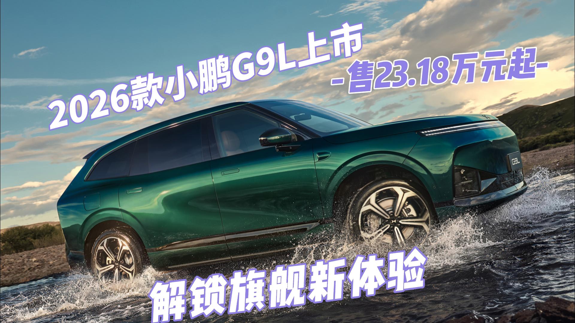2026款小鹏G9L上市 售23.18万元起 解锁旗舰新体验