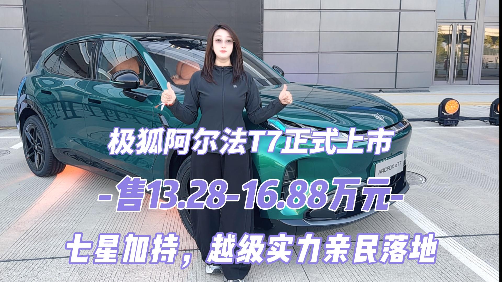 极狐阿尔法T7正式上市：售13.28-16.88万元 七星加持，越级实力亲民落地
