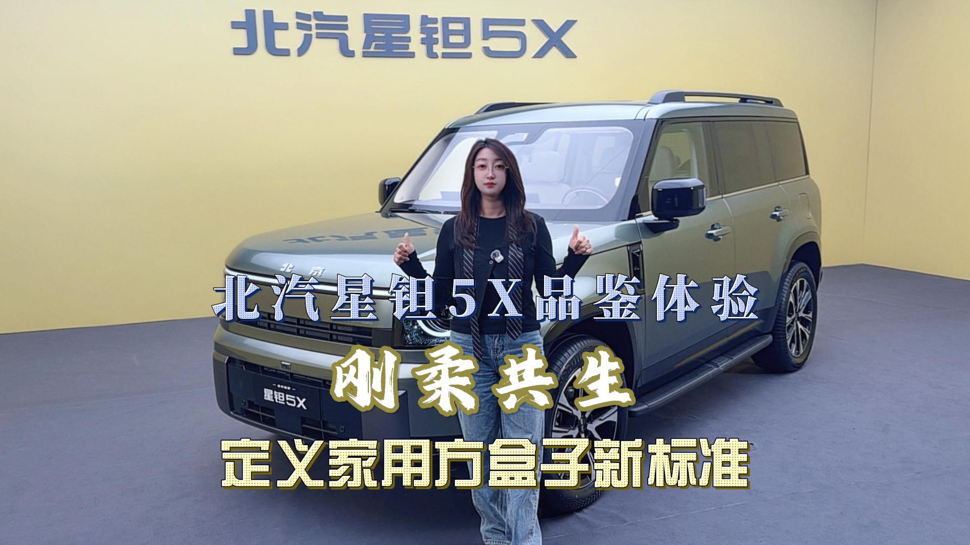 北汽星钽5X品鉴体验｜刚柔共生，定义家用方盒子新标准