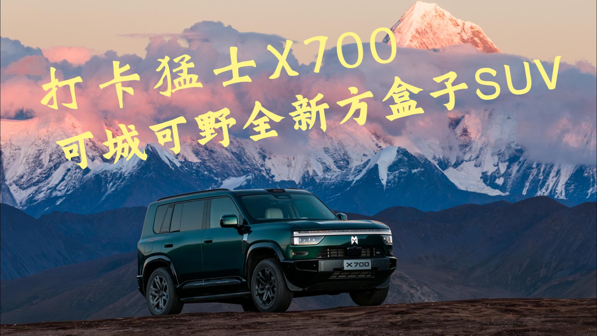 打卡猛士X700 可城可野全新方盒子SUV