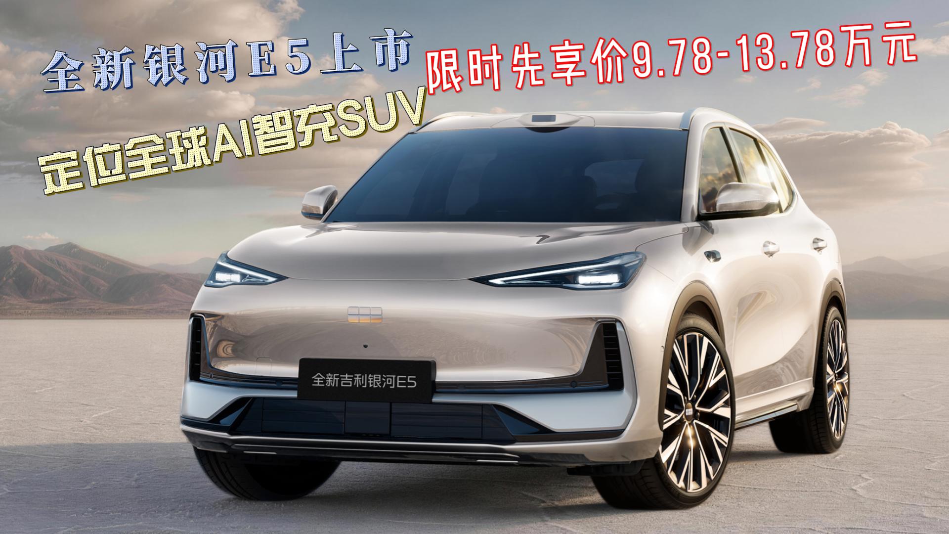 全新银河E5上市 限时先享价9.78-13.78万元 定位全球AI智充SUV