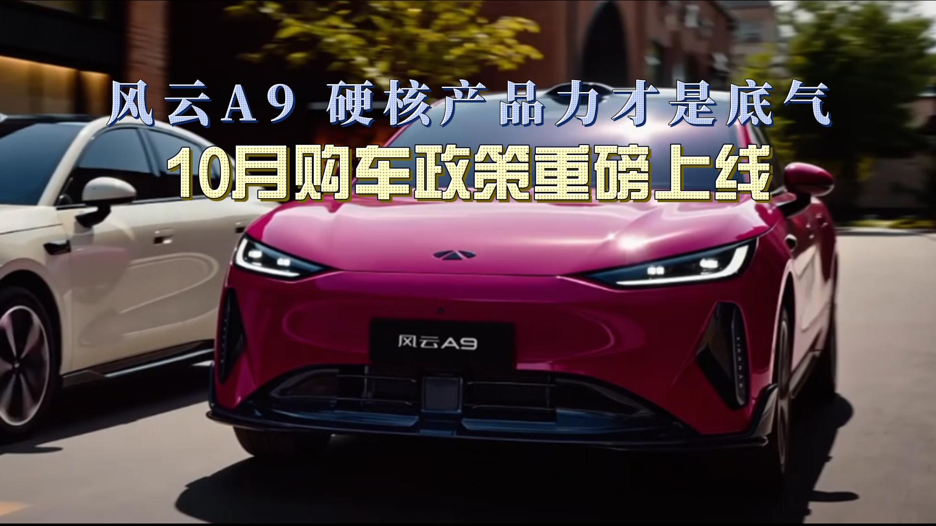 风云A9 硬核产品力才是底气 10月购车政策重磅上线