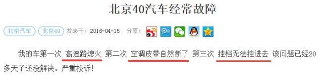 北京BJ40太伤害车主感情 致命缺陷频发成常态