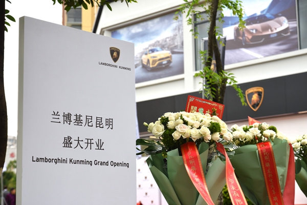 02 - 兰博基尼昆明盛大开业.jpg