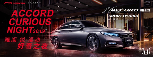 2019雅阁锐·混动好奇之夜.jpg