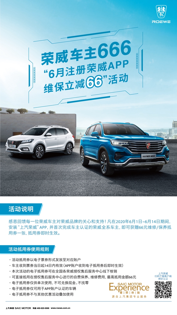 上汽荣威车主666——“6月注册上汽荣威APP,维保立减66” (1).jpg