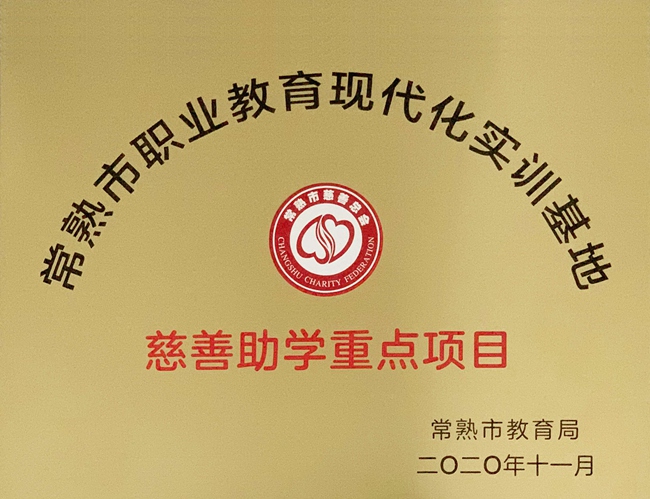 常熟市职业教育现代化实训基地奖牌.jpg